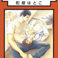  ����� Mata Ashita <small>Story & Art</small> 